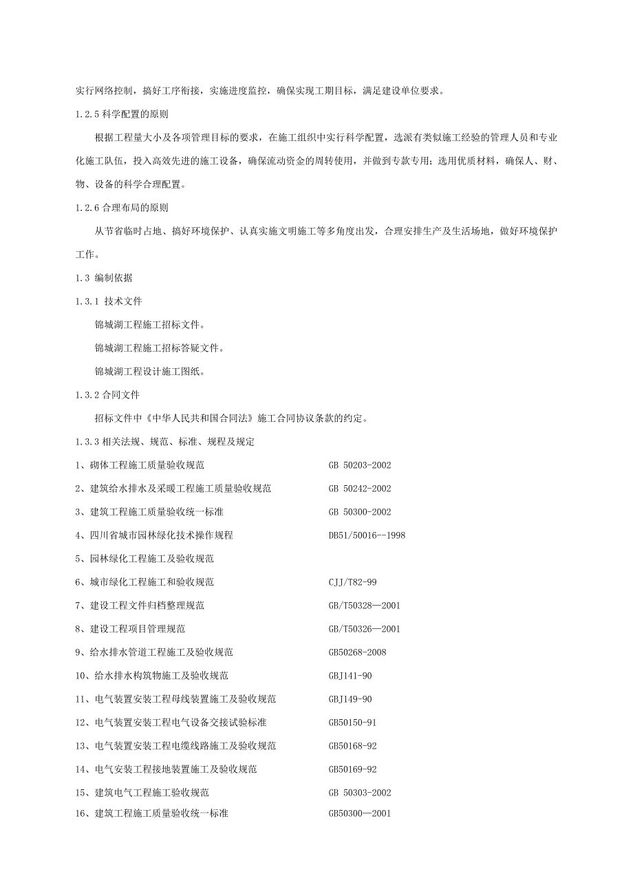 园林公园园林景观施工组织设计.doc_第2页