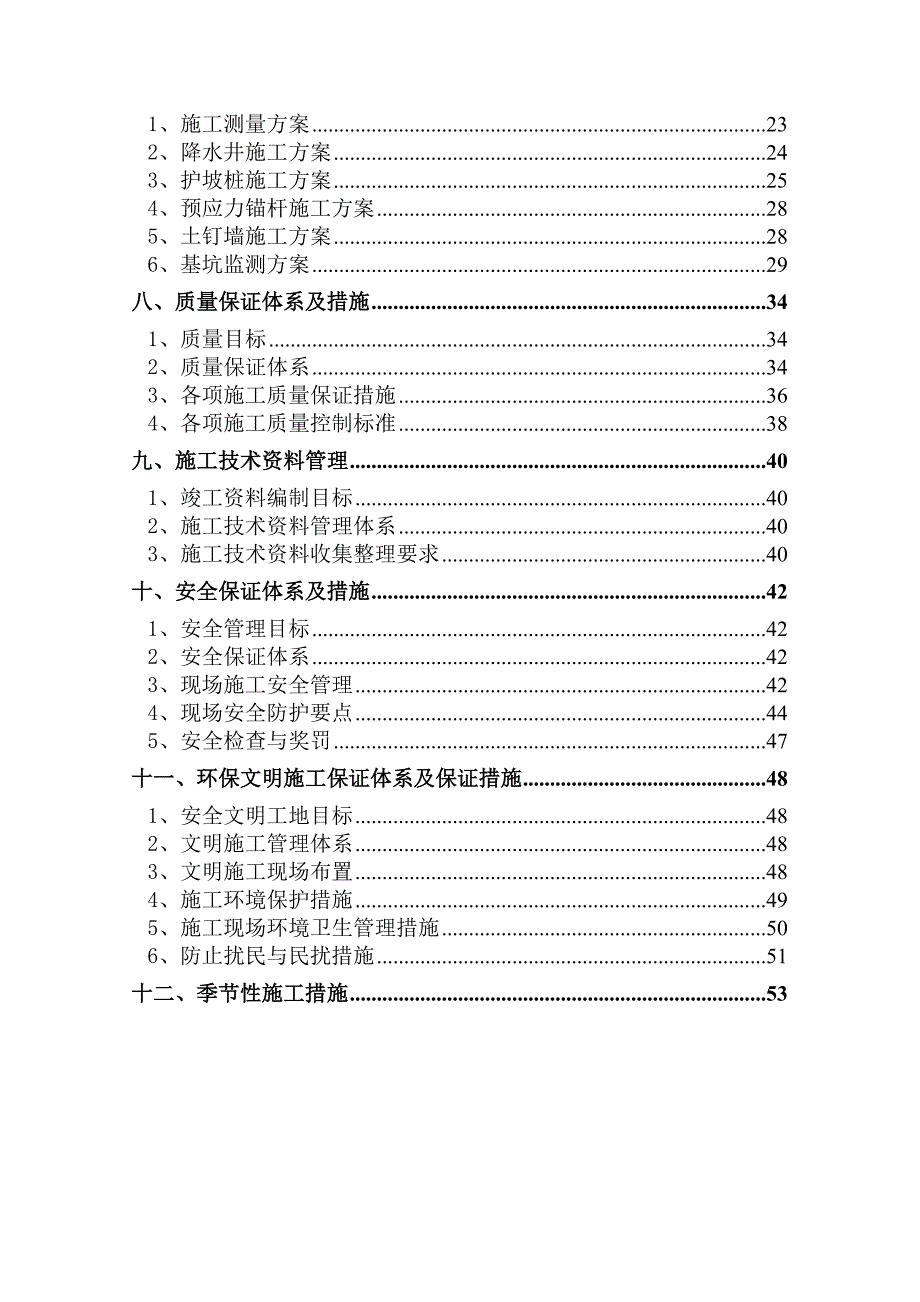 商住小区基坑支护施工组织设计#河北#降水井施工#基坑监测.doc_第2页