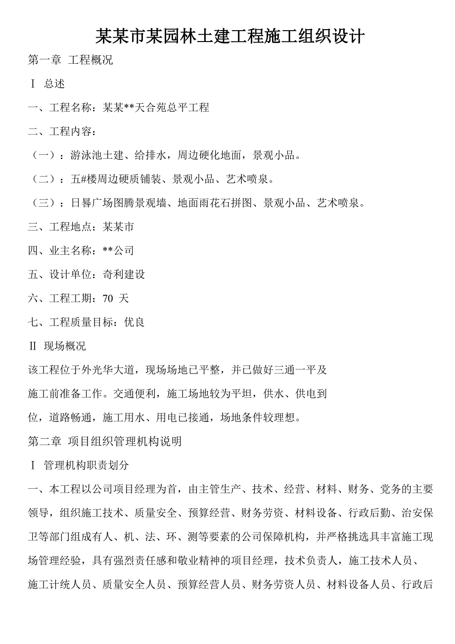 园林土建工程施工组织设计.doc_第1页