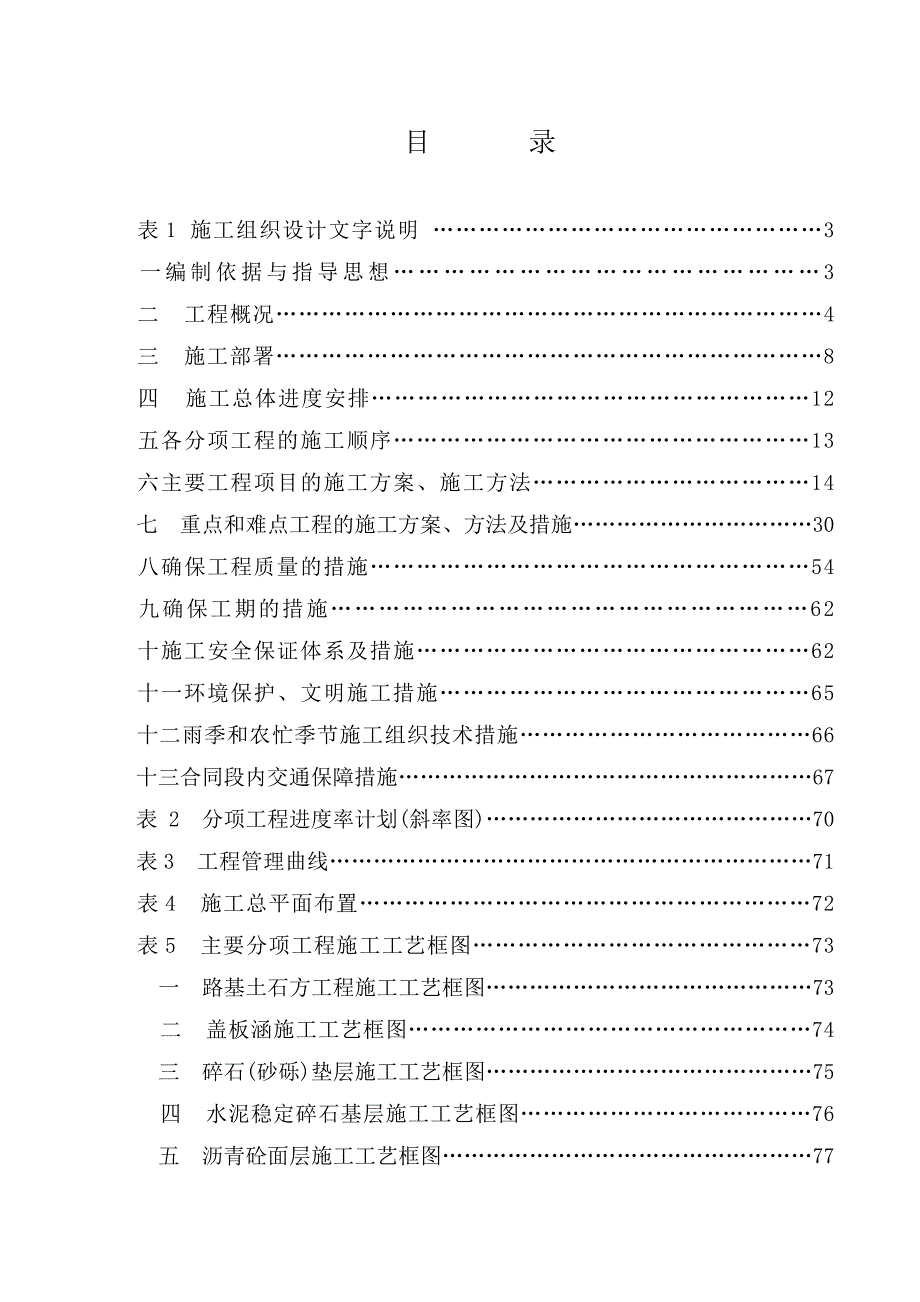 国道212线马市铺至潆溪段工程施工组织设计.doc_第1页