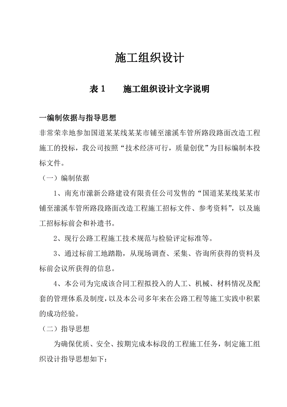 国道212线马市铺至潆溪段工程施工组织设计.doc_第3页