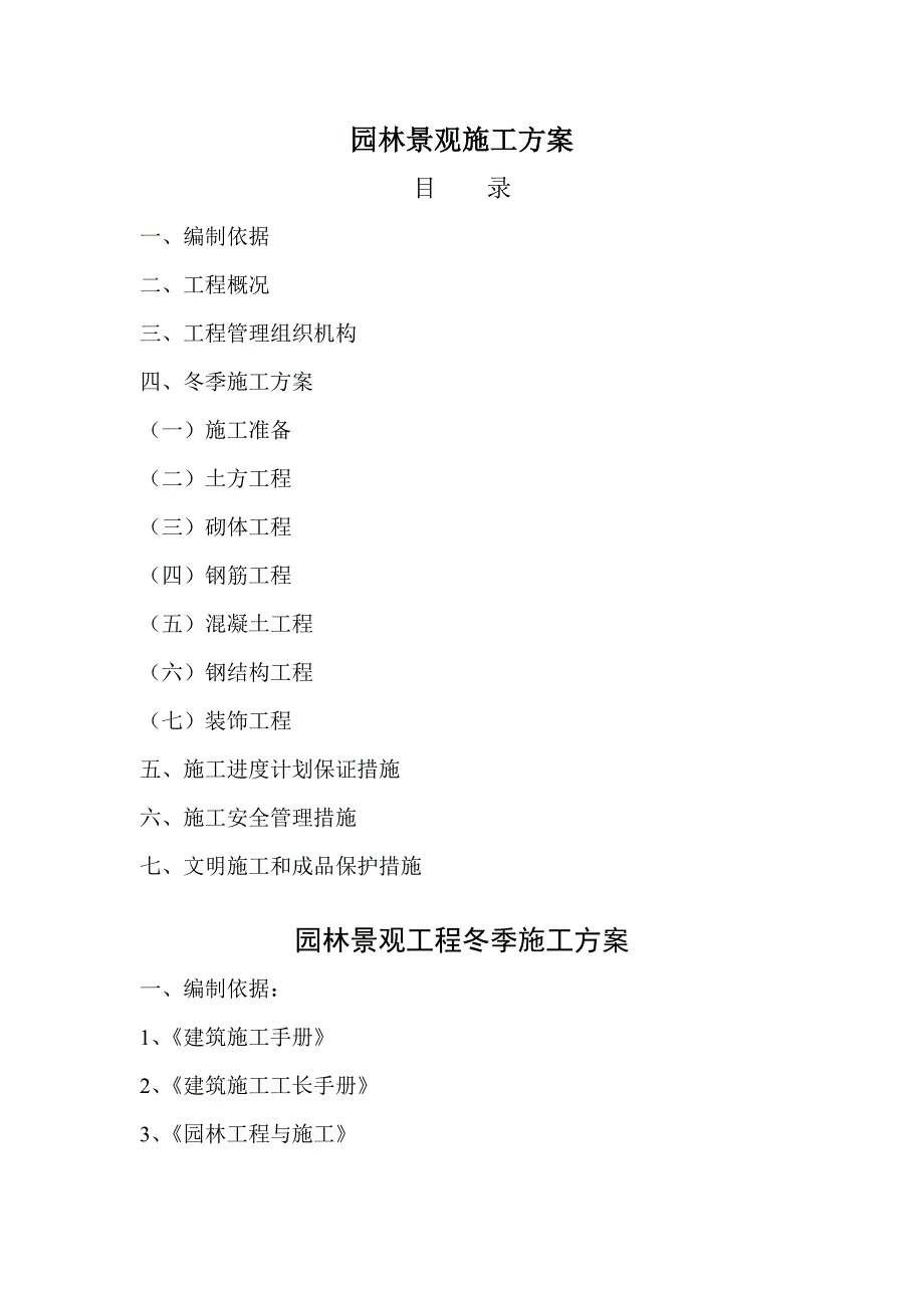 园林景观施工方案3.doc_第1页