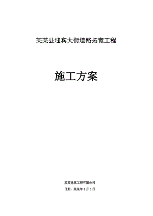 唐县迎宾大街道路拓宽工程施工方案改.doc