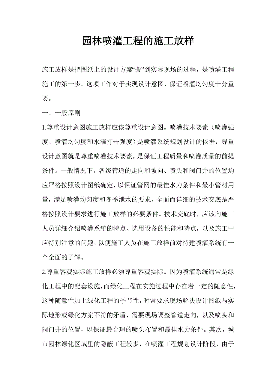 园林喷灌工程的施工放样.doc_第1页