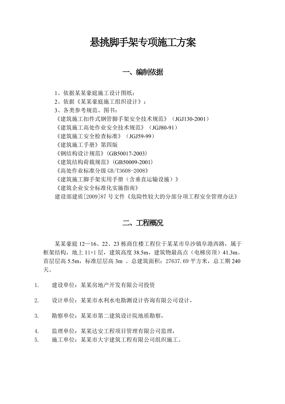 商住楼悬挑脚手架施工方案.doc_第1页