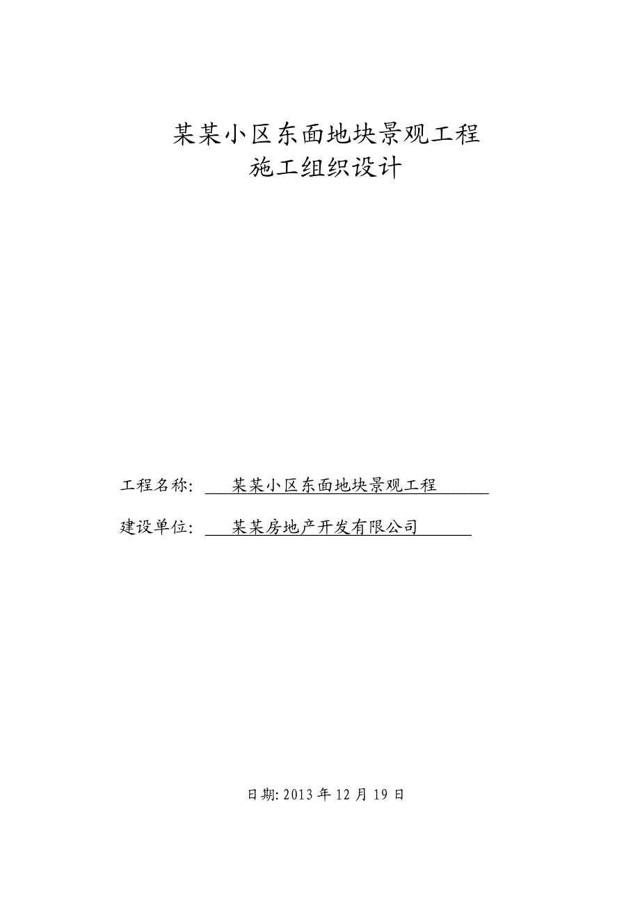 君临小区景观工程施工组织设计.doc_第1页