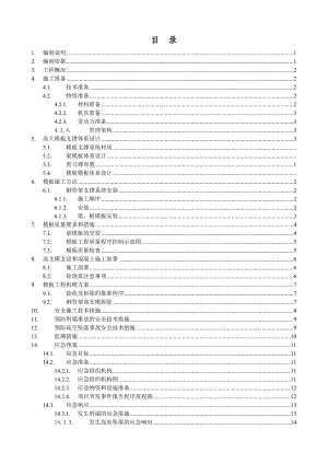 国际大厦高大模板工程专项施工方案.doc