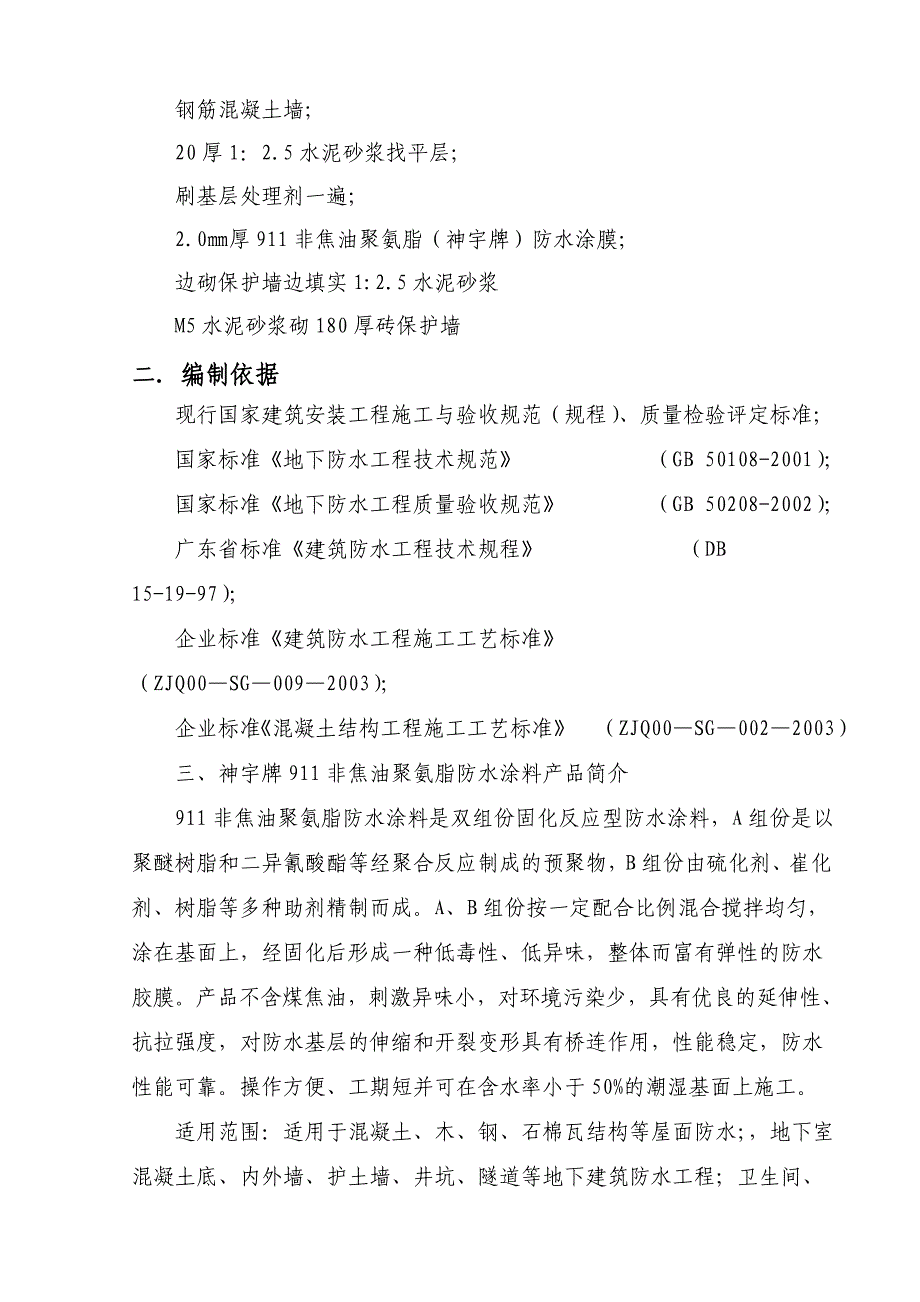 商住楼工程地下防水工程施工方案.doc_第2页