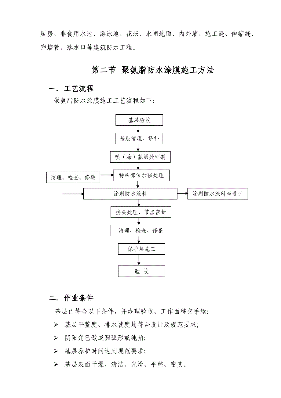 商住楼工程地下防水工程施工方案.doc_第3页