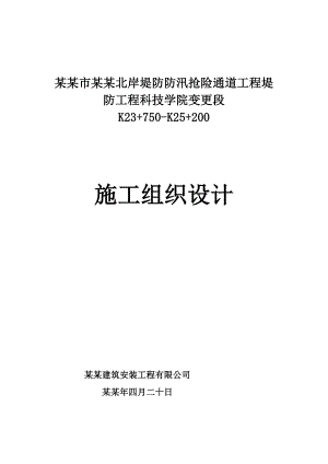 哈尔滨市松花江北岸堤防防汛抢险通道施工组织设计.doc