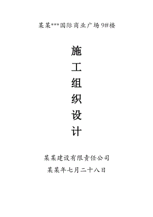 国际商业广场9号楼施工组织设计.doc