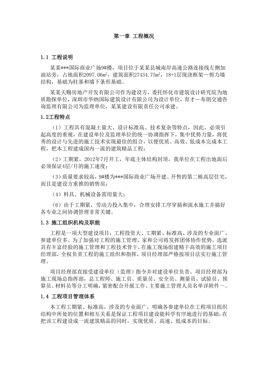 国际商业广场9号楼施工组织设计.doc_第3页