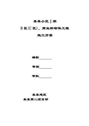 商业街建筑砌体工程施工方案.doc