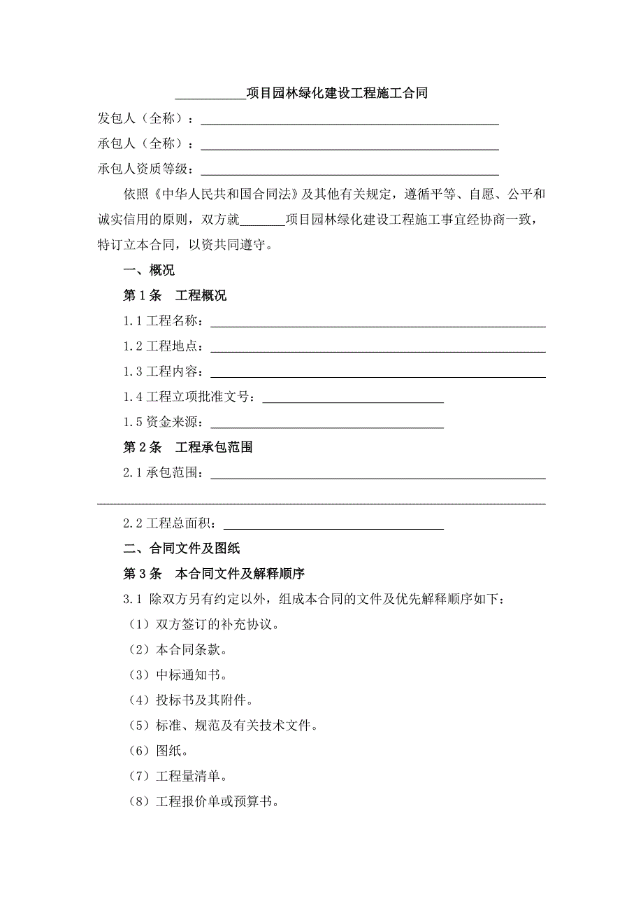 园林绿化建设工程施工合同5561395327.doc_第1页