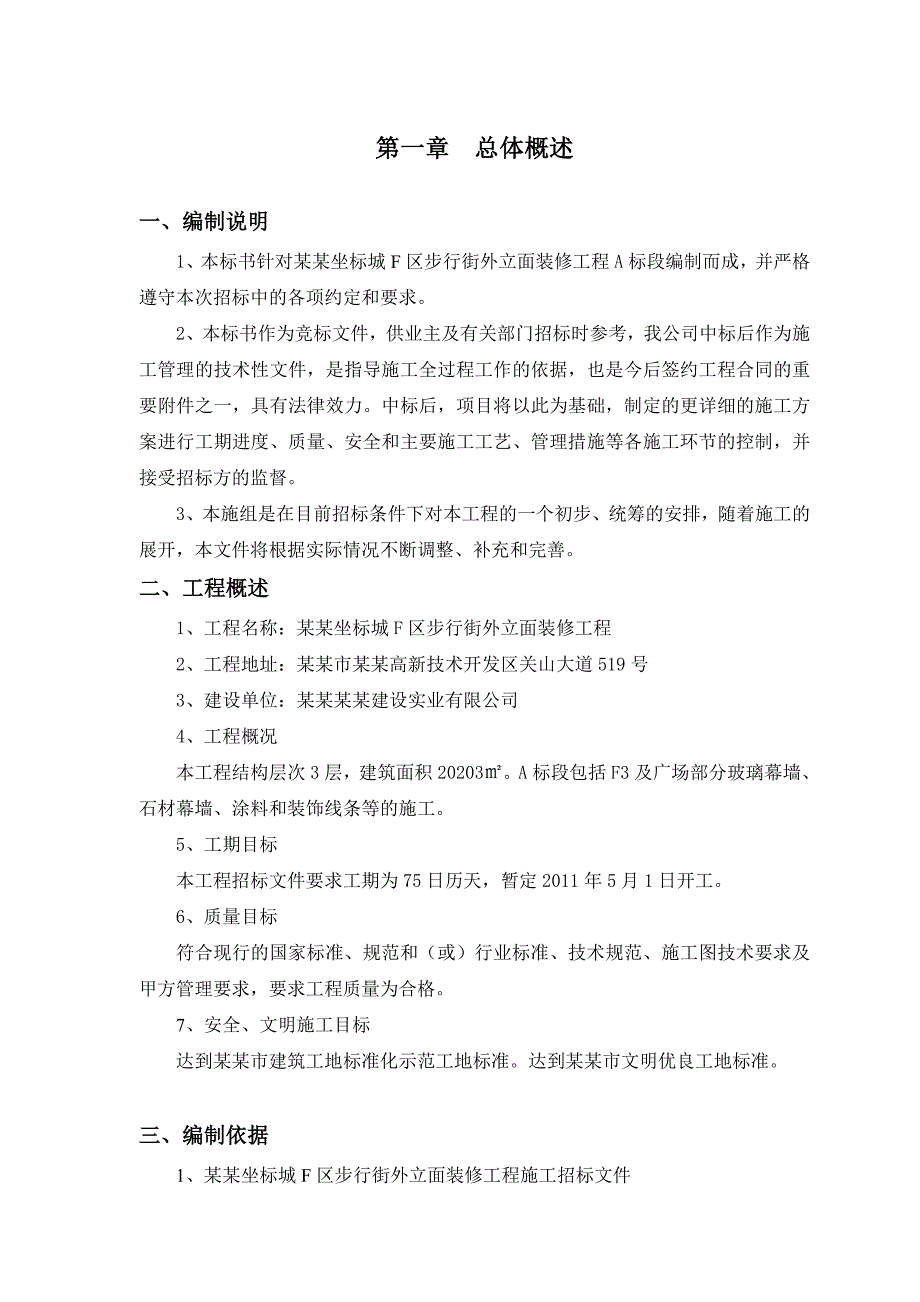 商业区步行街外立面装修工程施工组织设计#湖北#幕墙安装.doc_第2页