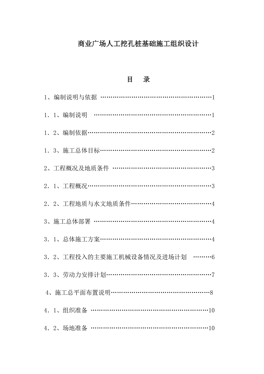 商业广场人工挖孔桩基础施工组织设计.doc_第1页