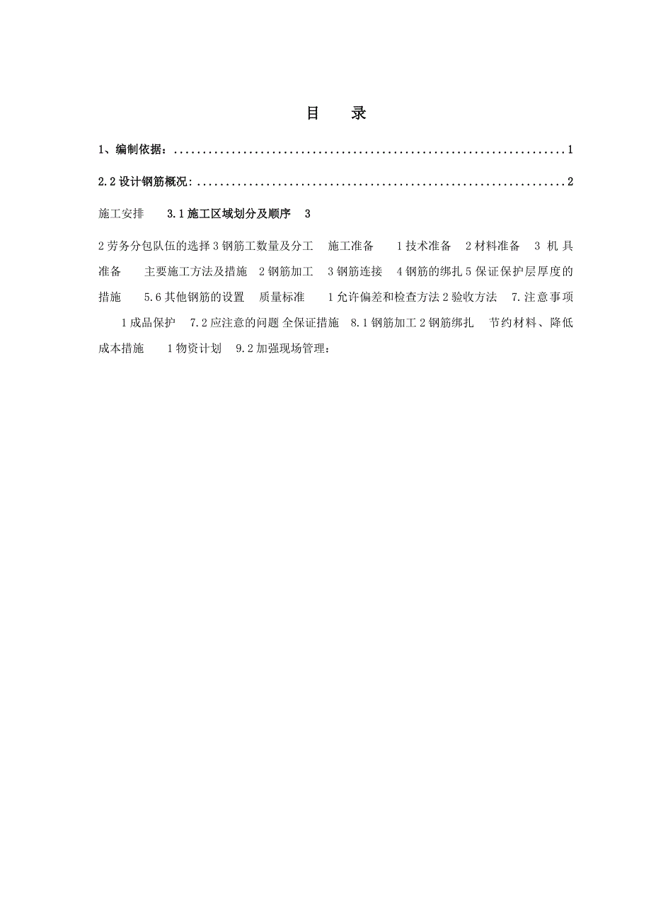 回建安置点项目（天誉花园）高层工程钢筋工程施工方案.doc_第2页