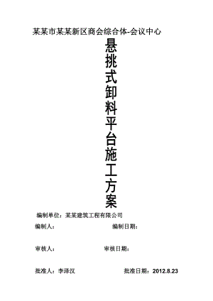 商会综合体会议中心悬挑式卸料平台施工方案.doc