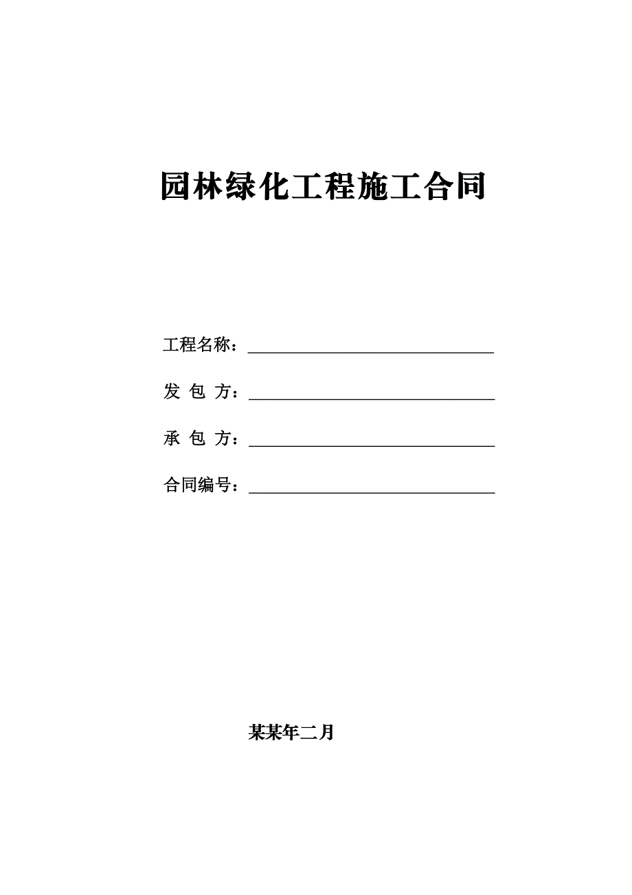 园林绿化工程施工合同2505287294.doc_第1页