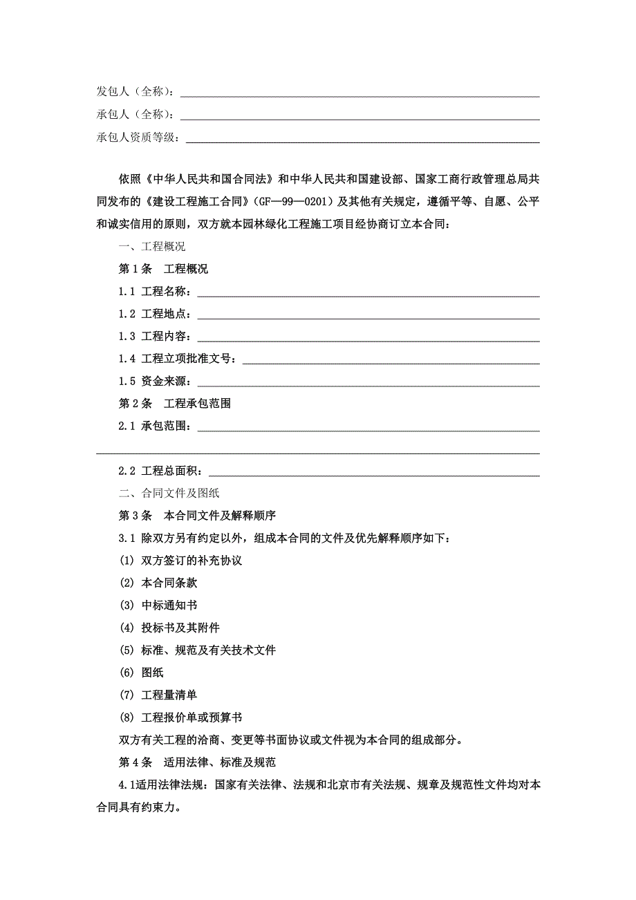 园林绿化工程施工合同2505287294.doc_第2页