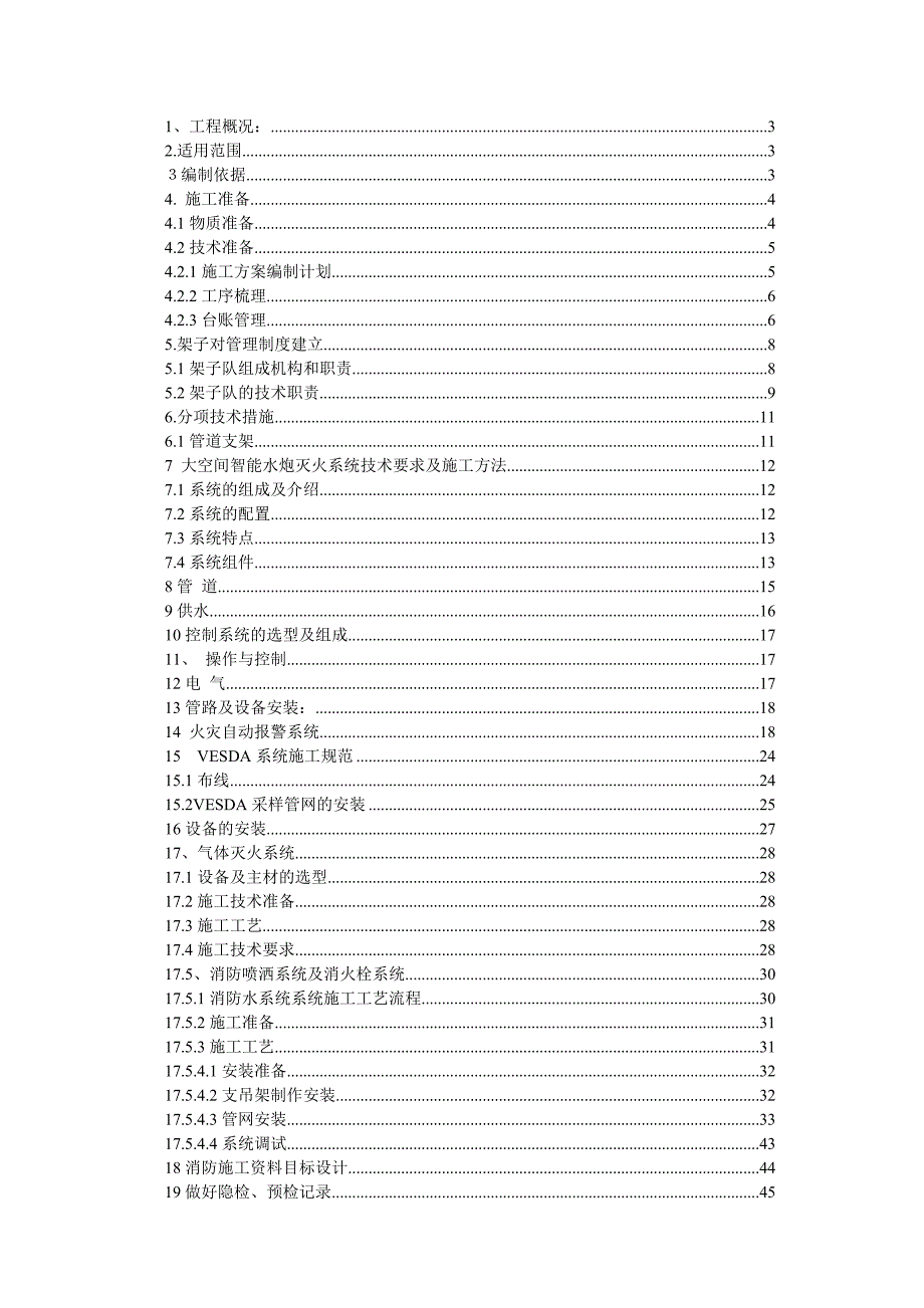 商业楼消防专项施工方案.doc_第1页