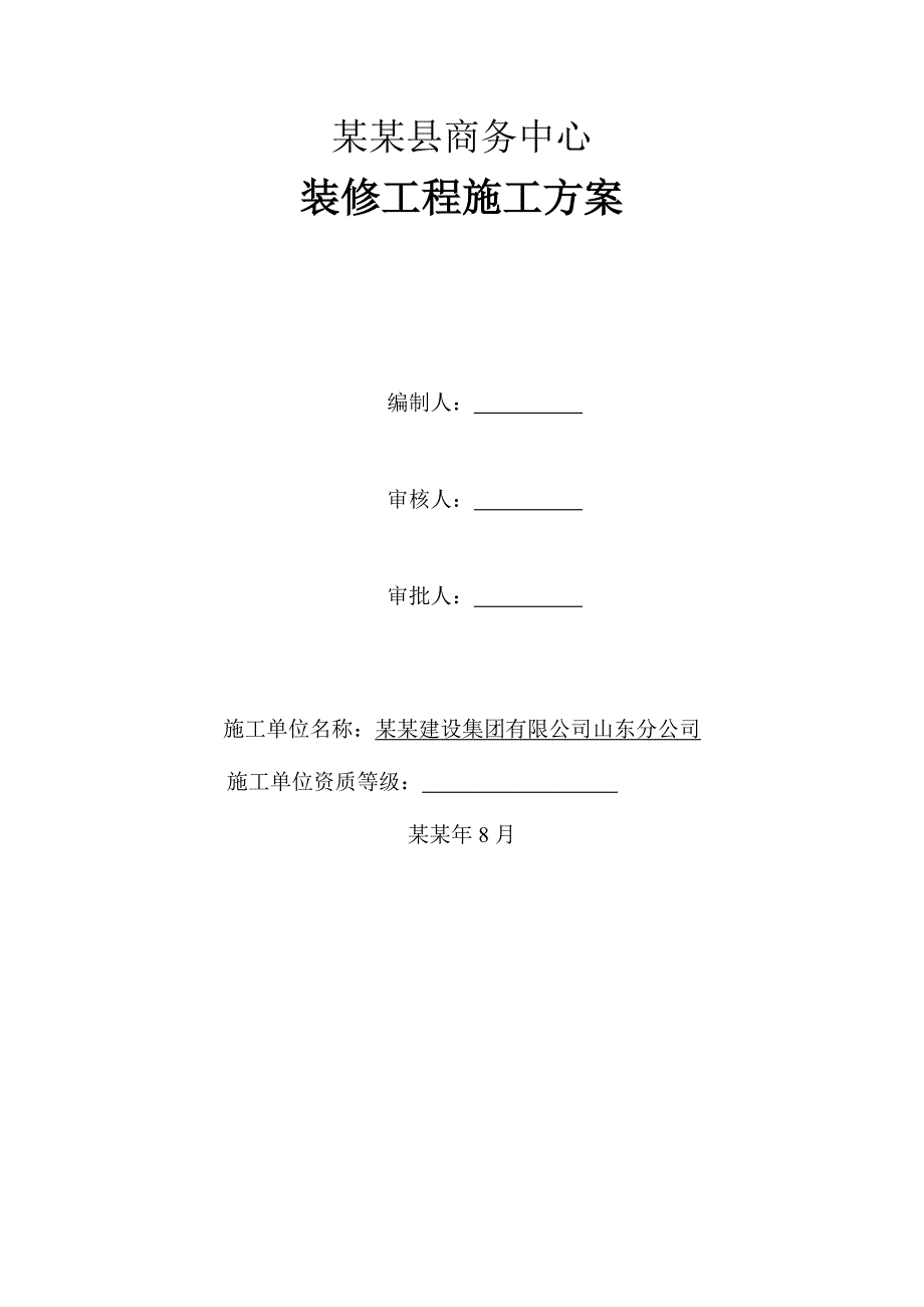 商务中心装修施工方案.doc_第1页