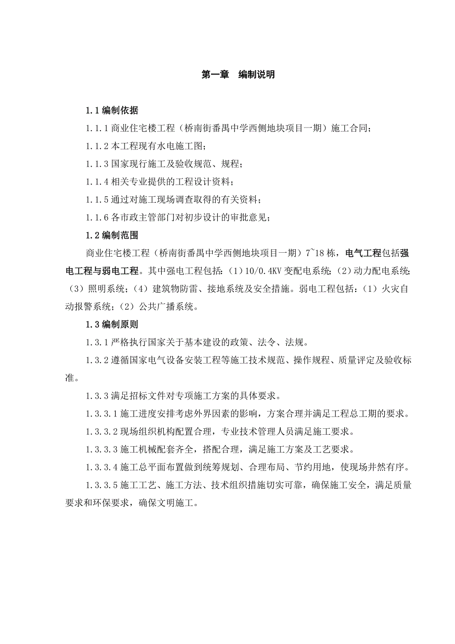 商业住宅楼工程电气安装工程施工方案.doc_第2页