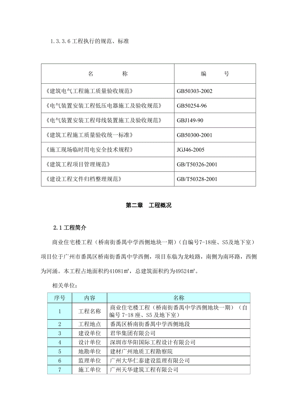 商业住宅楼工程电气安装工程施工方案.doc_第3页