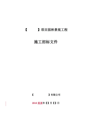 商业地产公司景观施工招标文件示范文本(127页） .doc