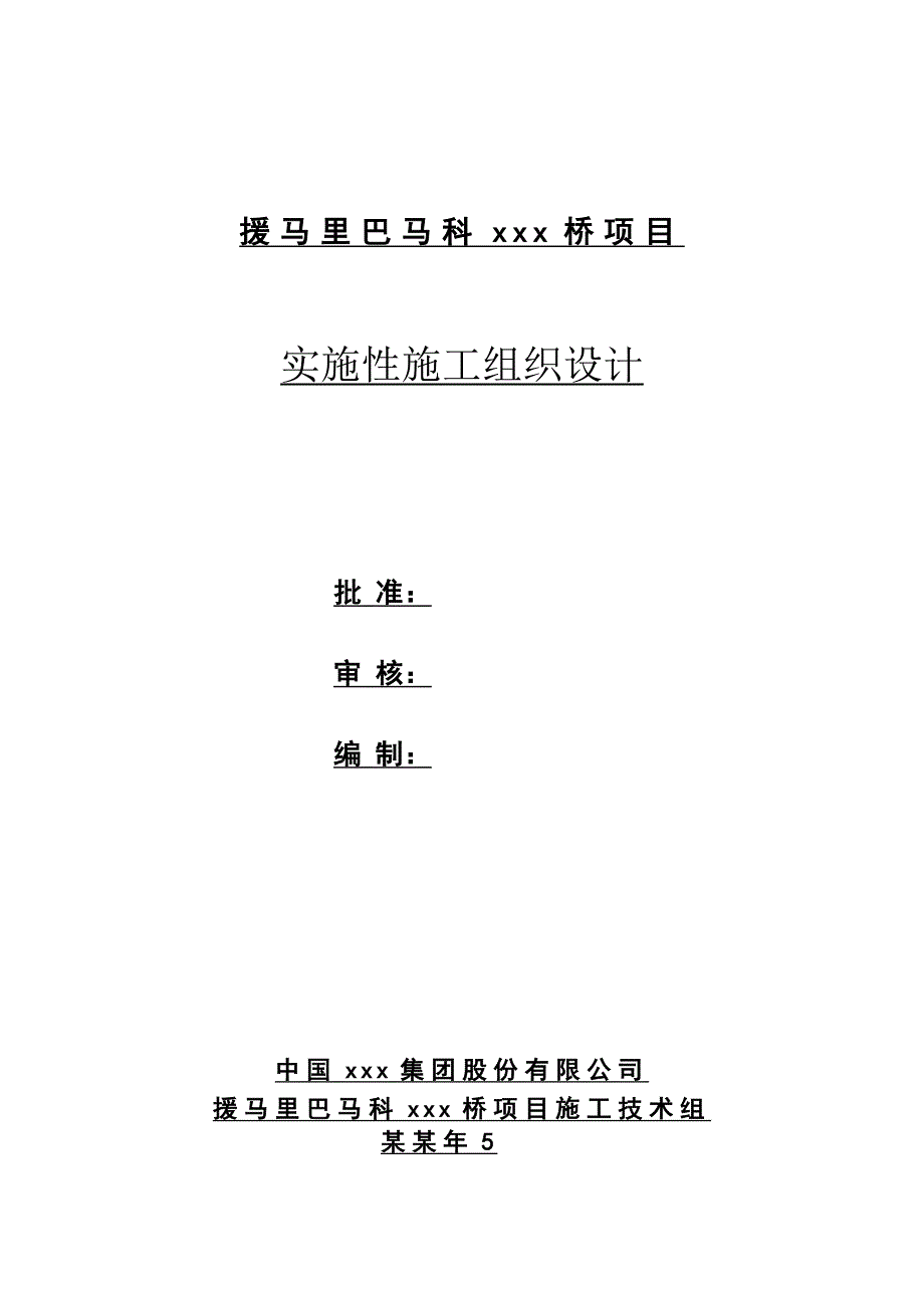 国外援马里巴马科桥项T梁+空心板+箱梁)桥梁施工组织设计.doc_第1页