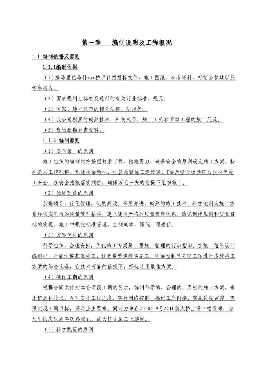 国外援马里巴马科桥项T梁+空心板+箱梁)桥梁施工组织设计.doc_第2页