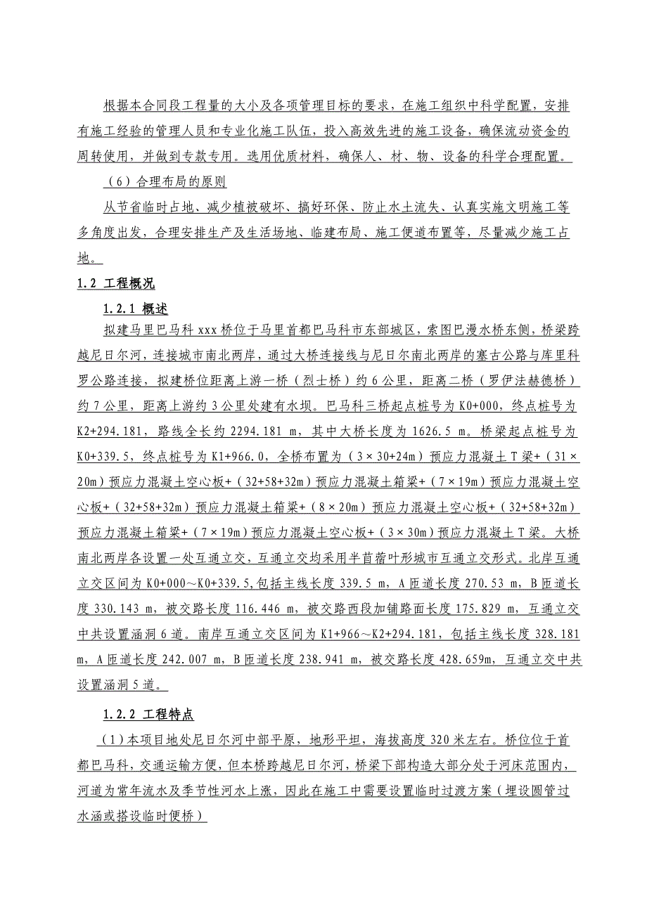 国外援马里巴马科桥项T梁+空心板+箱梁)桥梁施工组织设计.doc_第3页