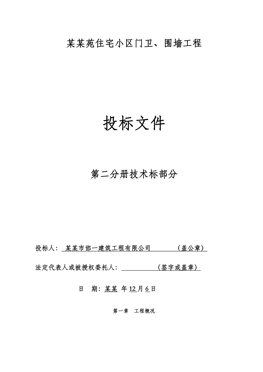 围墙施工组织方案.doc_第1页