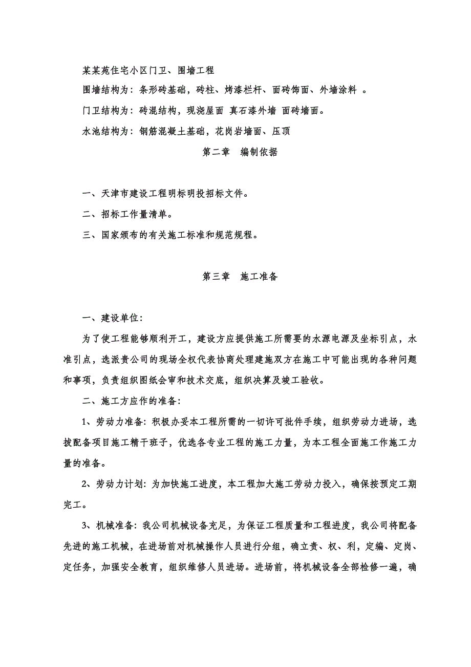 围墙施工组织方案.doc_第2页