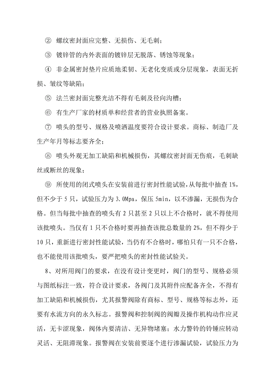 喷淋施工方案及主要技术措施.doc_第2页