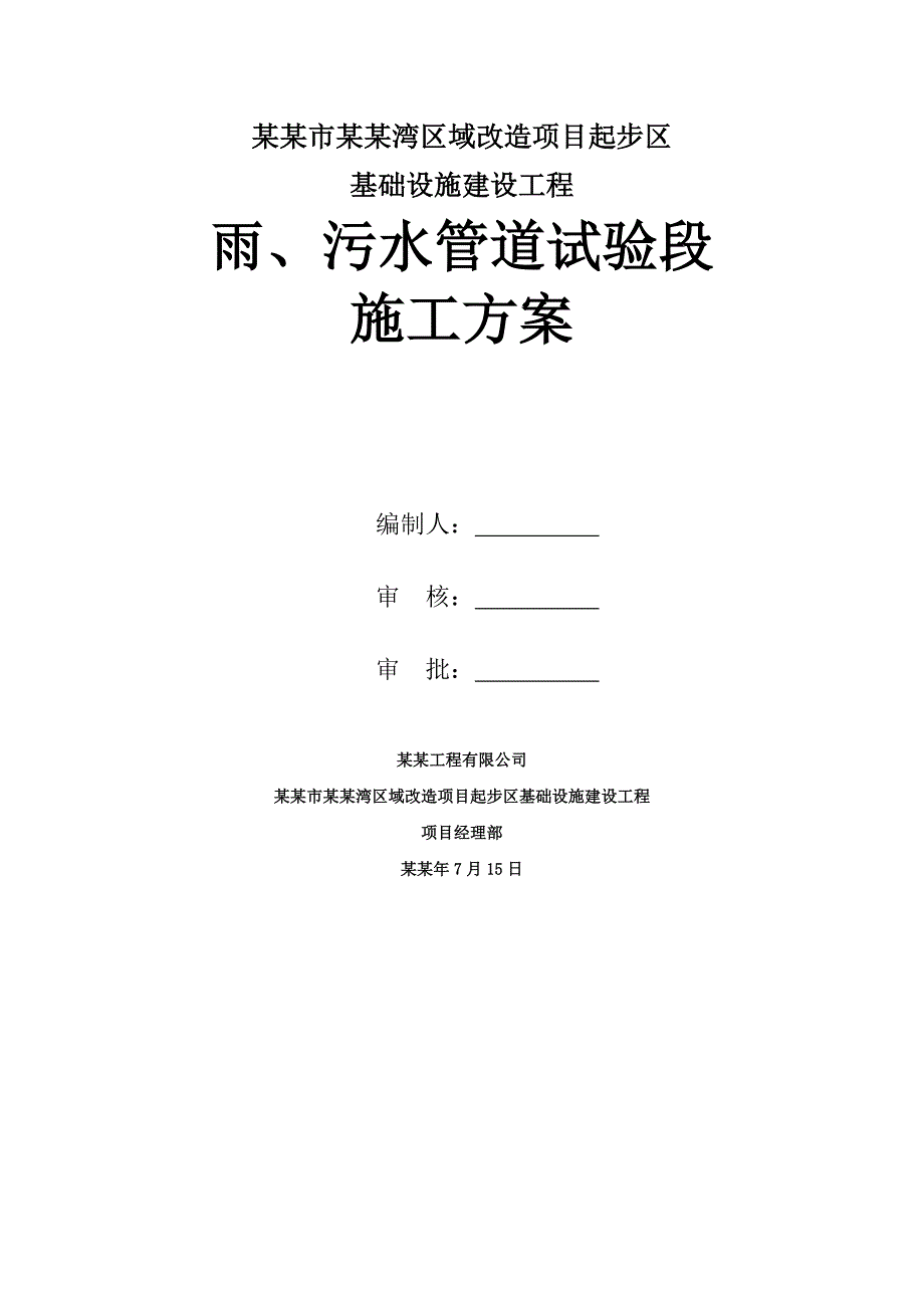 哈达湾项目雨污水管道试验段施工方案.doc_第1页