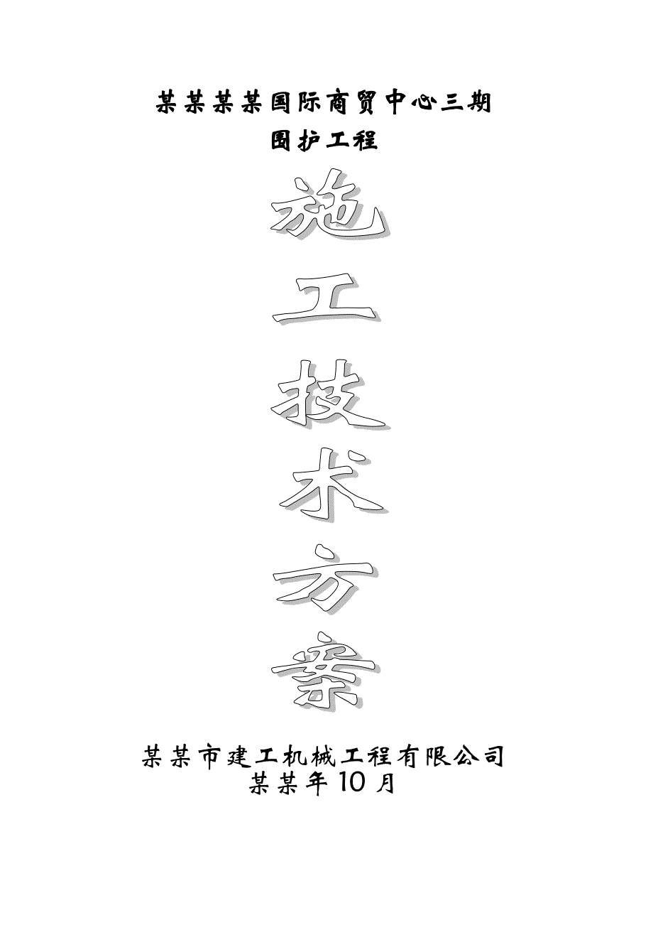 围护工程施工组织设计.doc_第1页