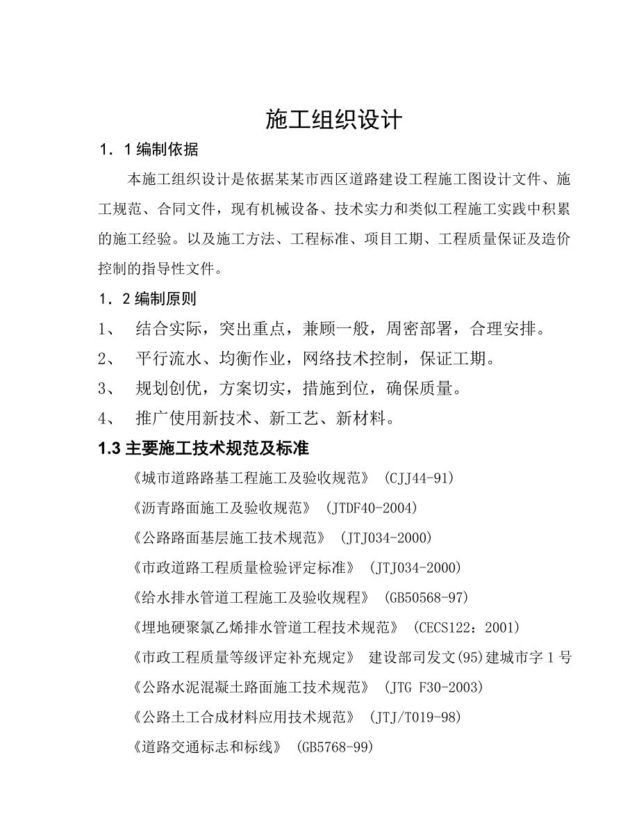 商州路西段片区路网工程B标段施工组织设计.doc_第1页