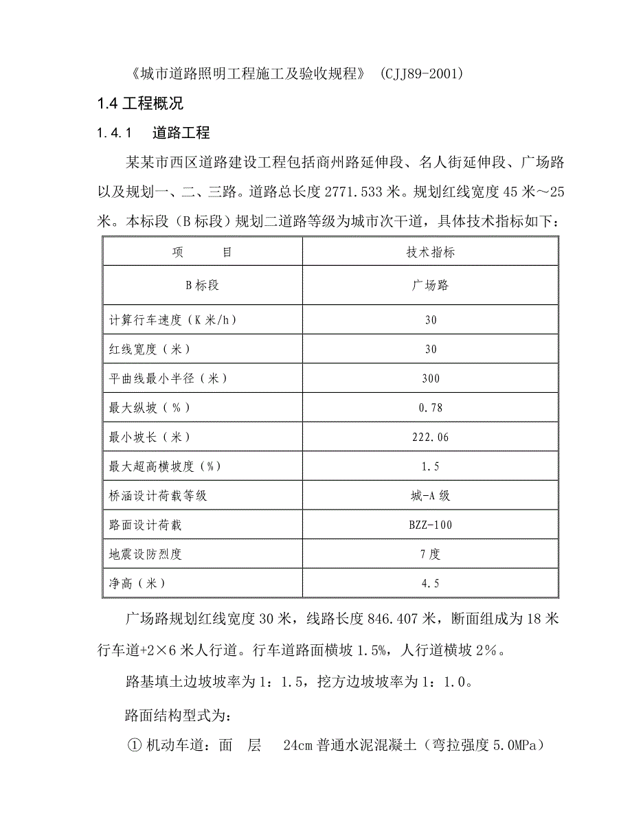 商州路西段片区路网工程B标段施工组织设计.doc_第2页