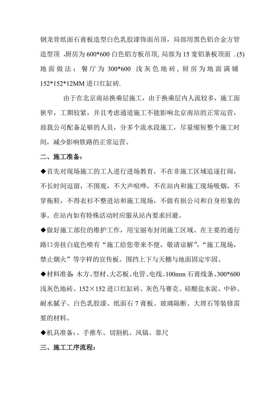 商铺装修工程施工方案#北京.doc_第2页