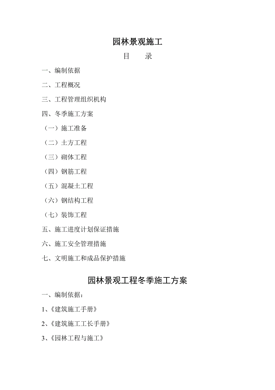 园林景观施工5940885477.doc_第1页