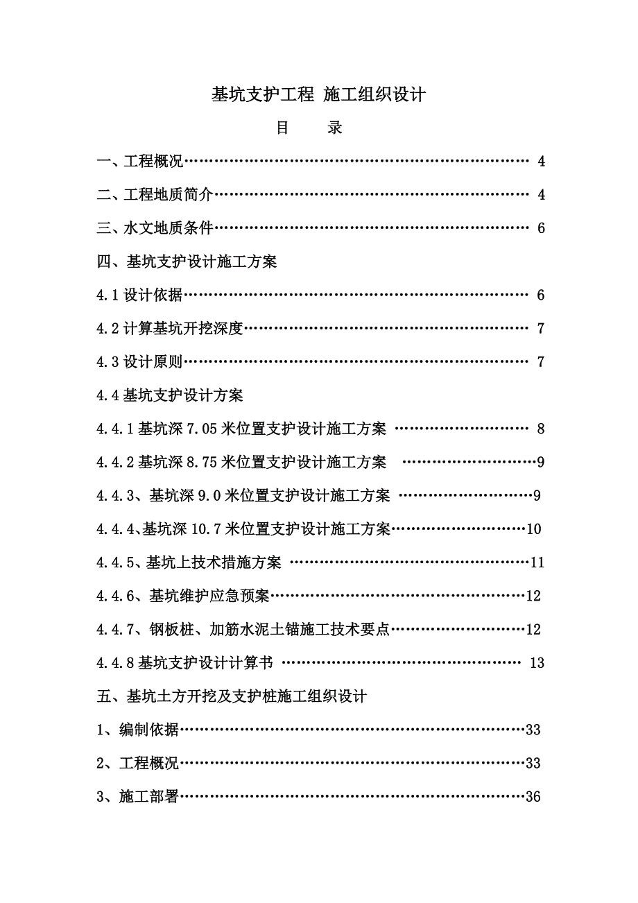 商业大厦深基坑支护施工方案#黑龙江.doc_第2页