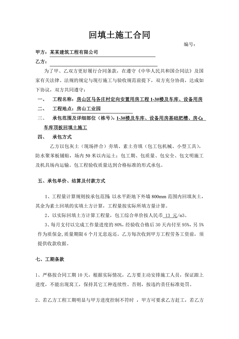 回填土施工合同.doc_第1页