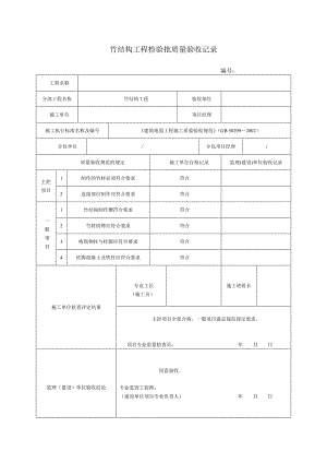 园林、景观绿化工程施工验收通用表格1121803452.doc