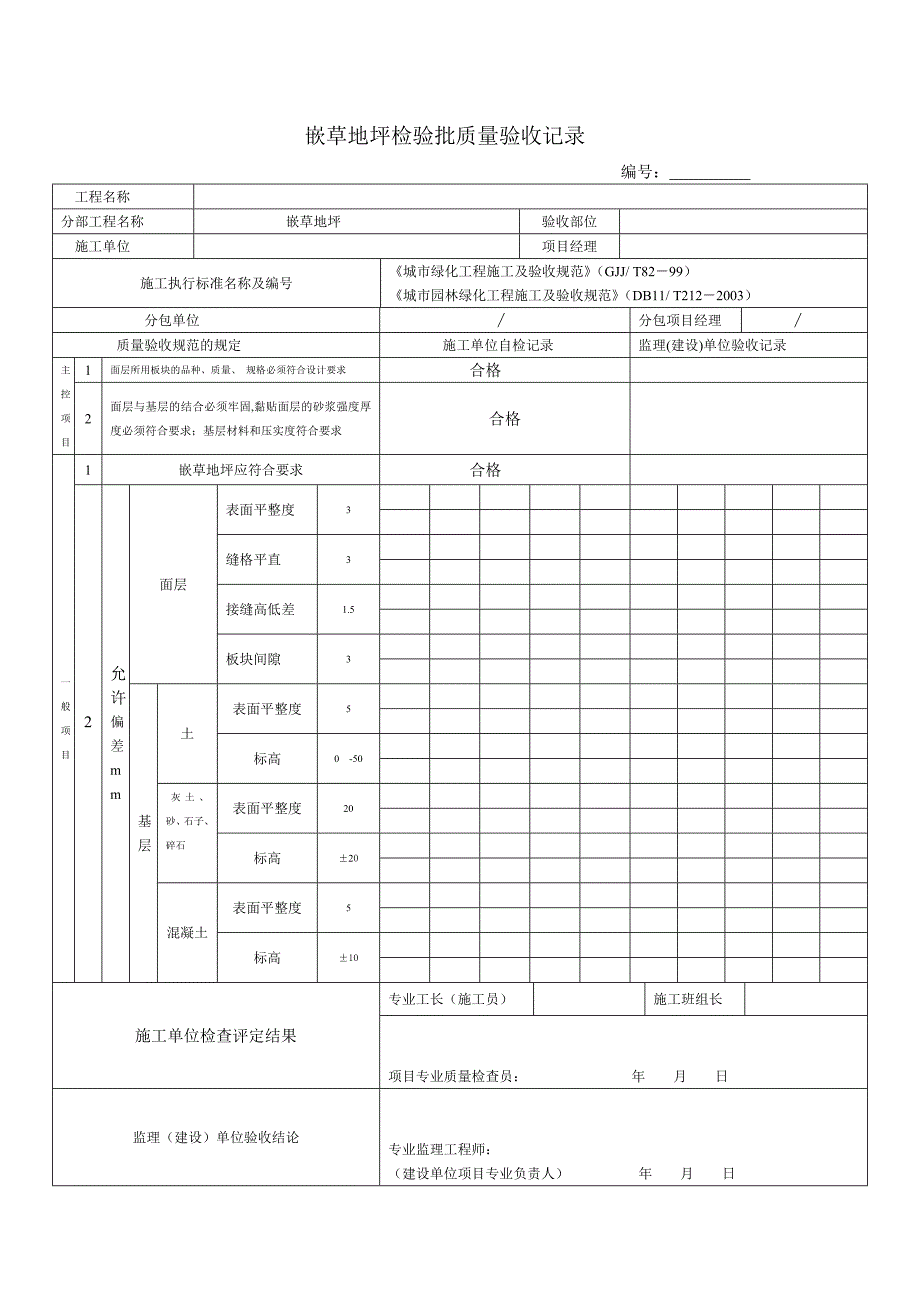 园林、景观绿化工程施工验收通用表格1121803452.doc_第3页