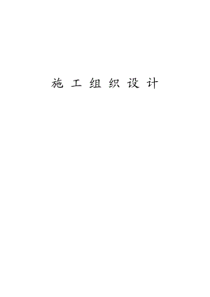 唐山市海港经济开发区港兴大街、海港大路景观绿化工程施工组织设计.doc