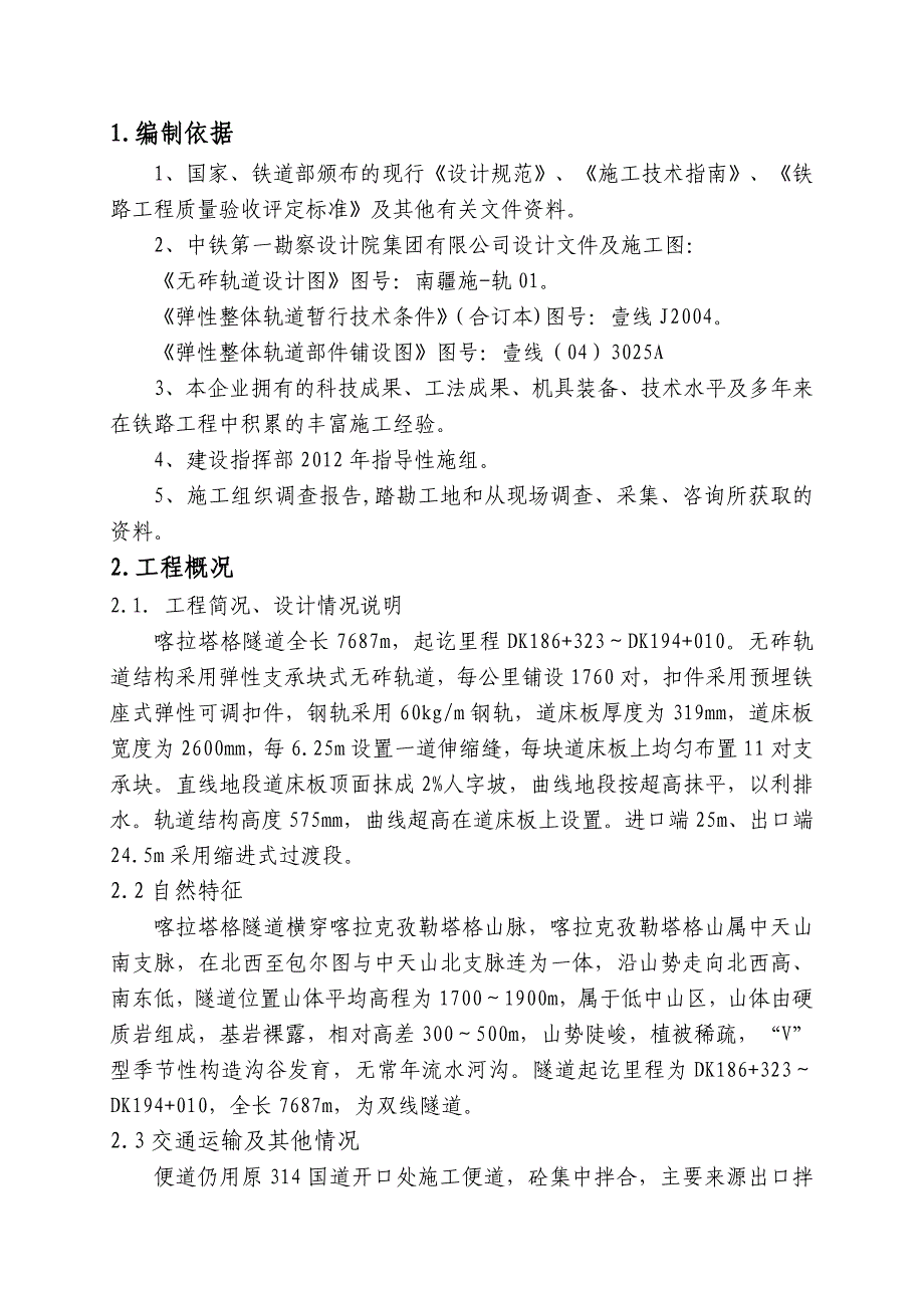 喀拉塔格隧道整体道床施工组织设计.doc_第1页