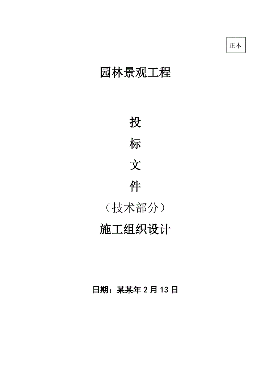 园林景观施工组织设计8422793449.doc_第1页