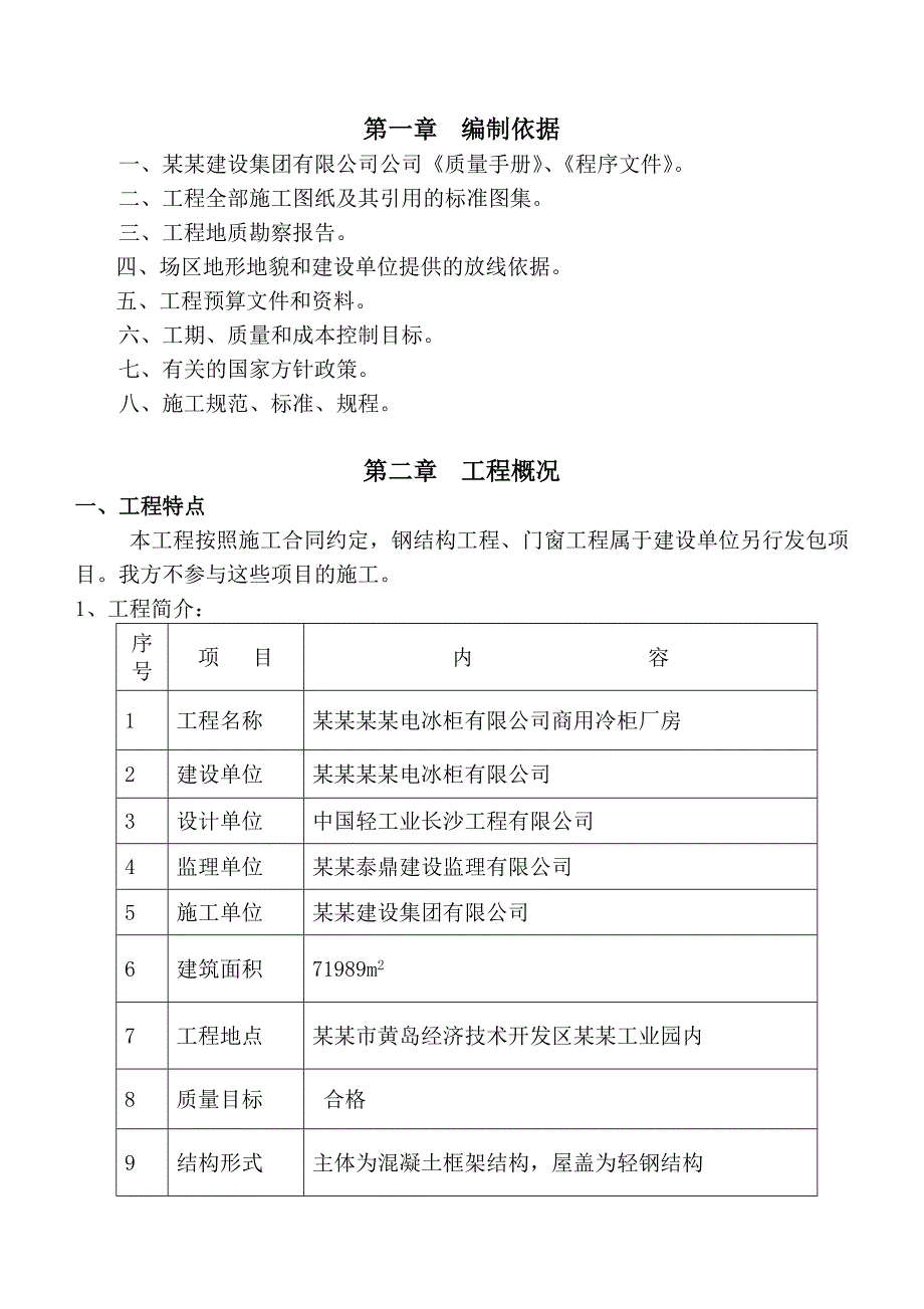 商用冷柜厂房工程施工组织设计.doc_第1页