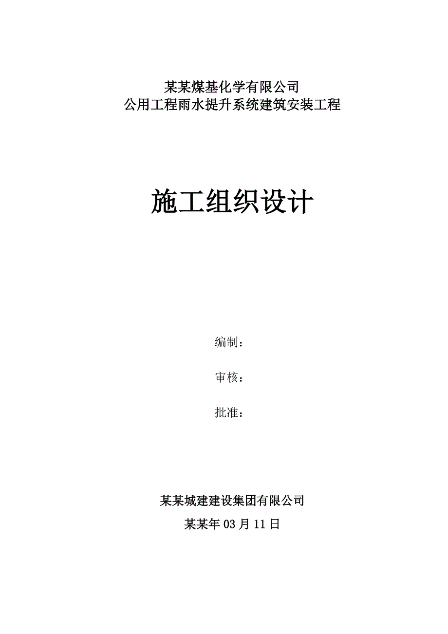 国电宁夏英力特宁东煤基化学有限公司公用工程雨水提升系统建筑安装工程施工组织设计.doc_第1页